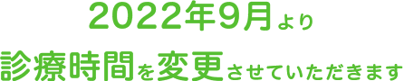 2022年９月より診療時間変更とさせていただきます